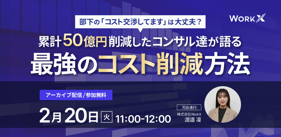 【2月20日(火)11時～】累計50憶円削減したコンサル達が語る　最強のコスト削減方法　～部下の「コスト交渉してます」は大丈夫？～