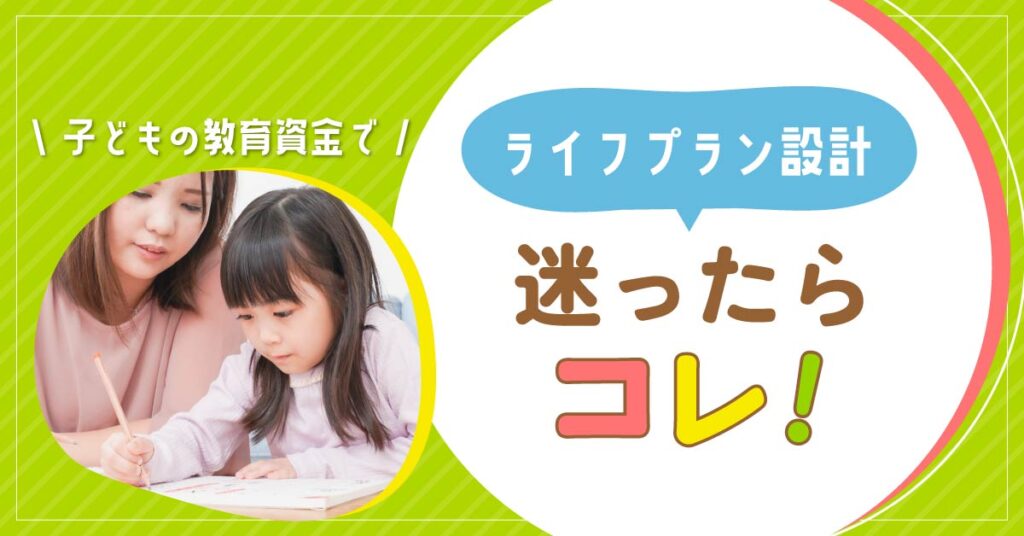 【3月6日(水)20時～】【ライフプラン設計】子どもの教育資金で迷ったらコレ！