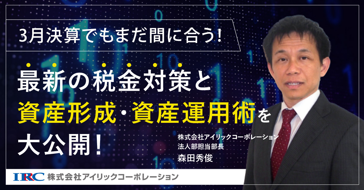 【2月17日(土)10時～】経営者・高所得者の方必見！最新の税金対策と資産形成・資産運用術を大公開！