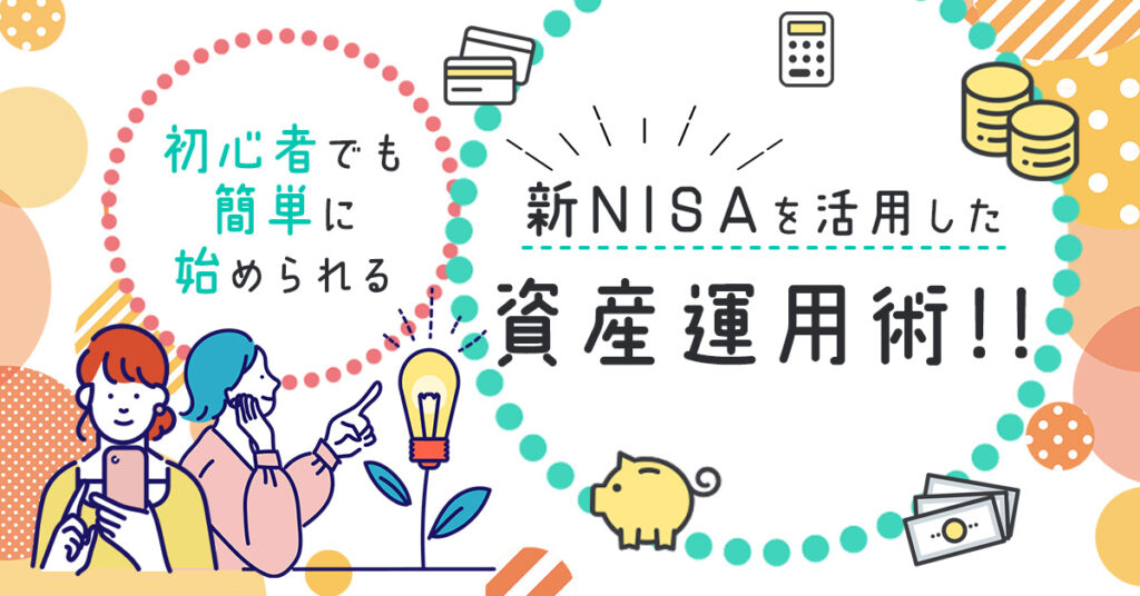 【2月3日(土)13時半～】初心者でも簡単に始められる、新NISAを活用した資産運用術!!