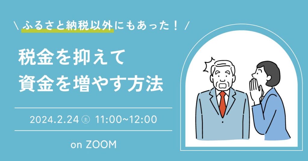 【2月24日(土)11時～】【ふるさと納税以外にもあった！】税金を抑えて資金を増やす方法