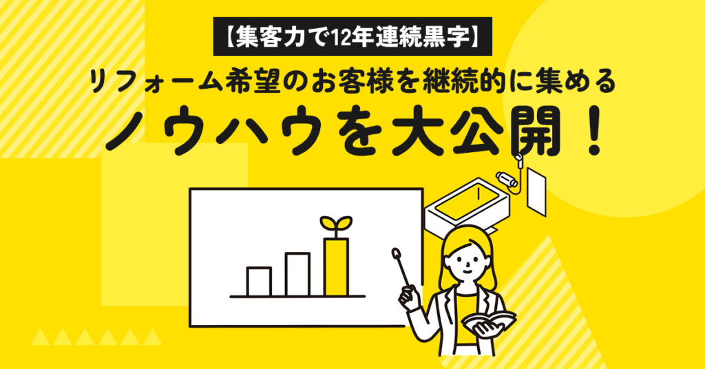 【2月14日(水)14時～】【集客力で12年連続黒字】リフォーム希望のお客様を継続的に集めるノウハウを大公開！