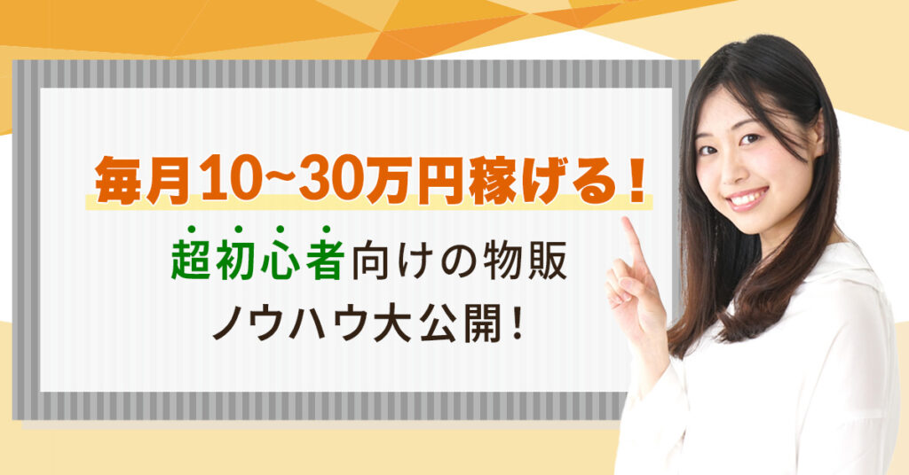 【2月10日(土)11時～】毎月10～30万円稼げる！超初心者向けの物販ノウハウ大公開！