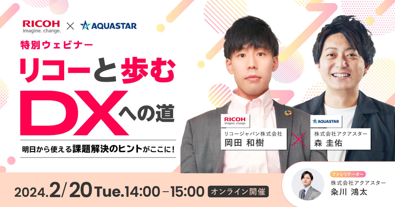 【2月20日(火)14時～】【特別ウェビナー】リコーと歩むDXへの道－明日から使える課題解決のヒントがここに！