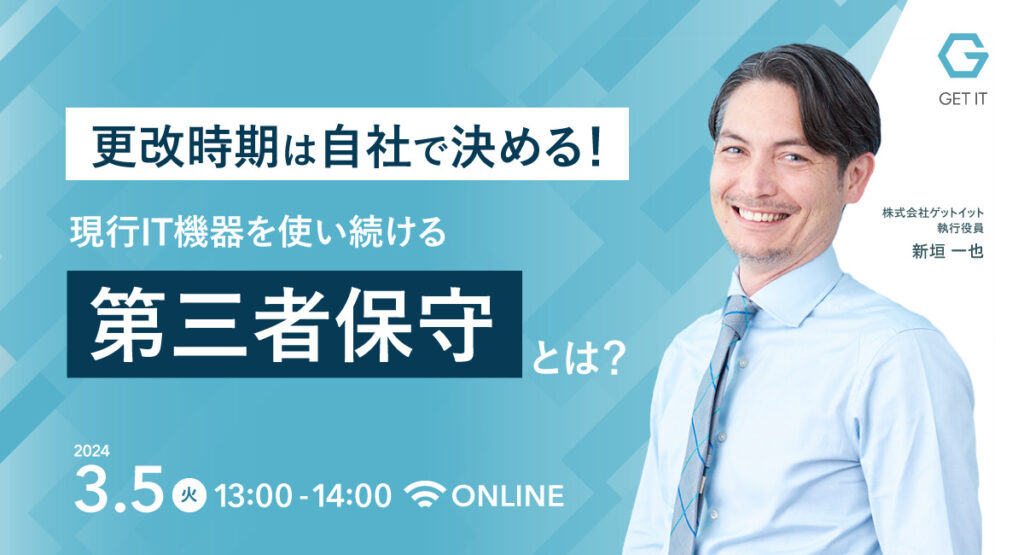 【3月5日(火)13時～】更改時期は自社で決める！現行IT機器を使い続ける「第三者保守」とは？