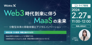 【2月27日(火)11時～】Web3時代のMaaS（Mobility as a Service）の未来