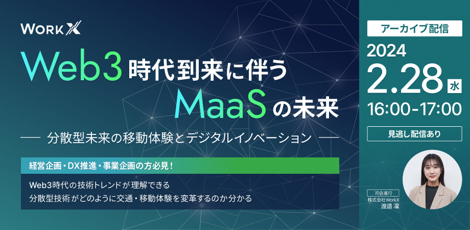 【2月28日(水)16時～】Web3時代のMaaS（Mobility as a Service）の未来