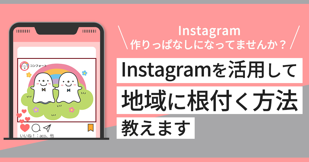 【3月13日(水)10時～】【Instagram作りっぱなしになってませんか？】Instagramを活用して地域に根付く方法教えます