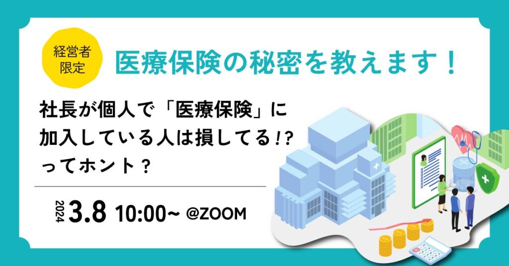 【3月8日(金)10時～】【法人代表者限定】社長が個人で「医療保険」に加入してる人は損してる！？ってホント？