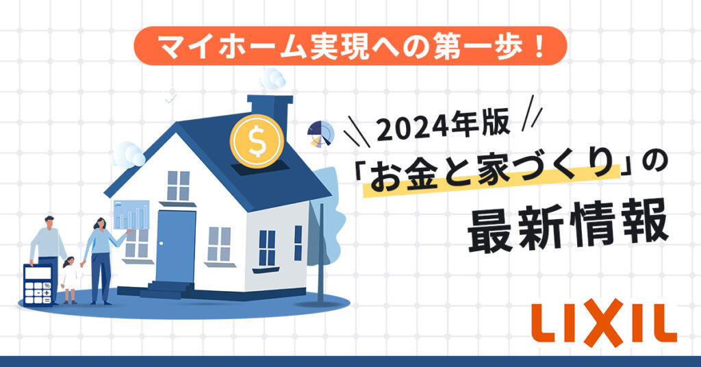 【2月16日(金)21時～】マイホーム実現への第一歩！２０２４年版「お金と家づくり」の最新情報