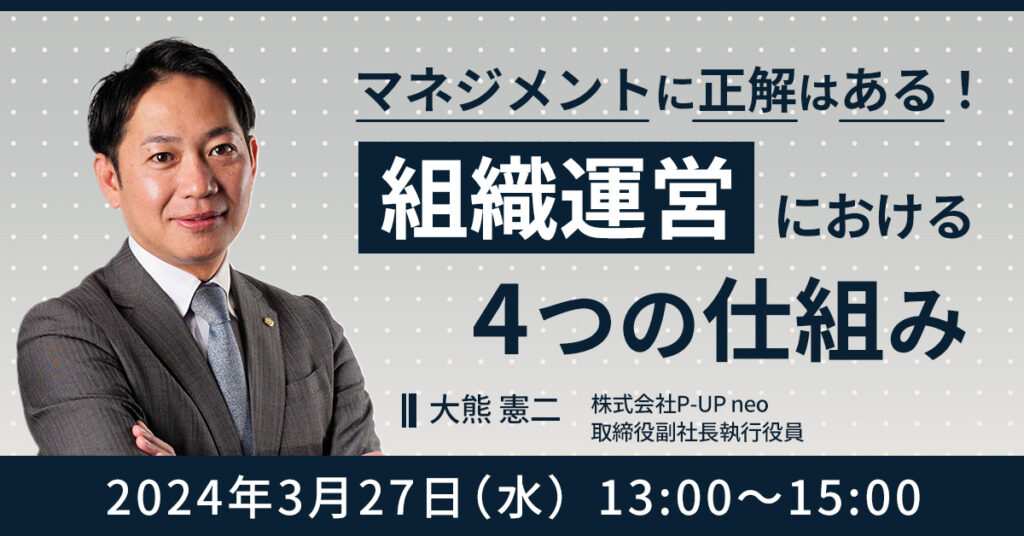 【3月27日(水)13時～】マネジメントに正解はある！組織運営における4つの仕組み