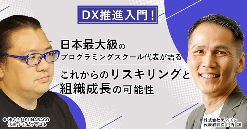 【2月19日(月)13時～】【DX推進入門！】日本最大級のプログラミングスクールの代表が語る、これからのリスキリングと組織成長の可能性