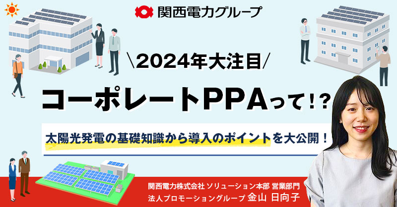 【2月20日(火)14時～】【2024年大注目】「コーポレートPPA」って！？太陽光発電の基礎知識から導入のポイントを大公開！