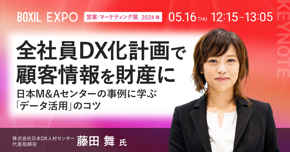 【5月16日(木)12時15分～】全社員DX化計画で顧客情報を財産に ～日本M&Aセンターの事例に学ぶ「データ活用」のコツ～