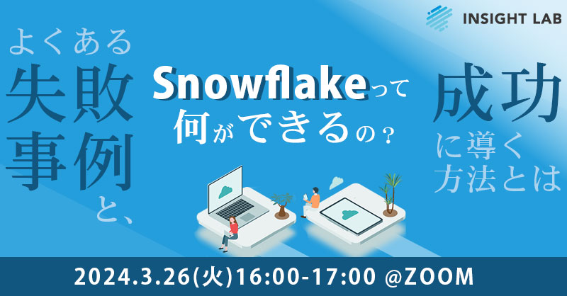 【3月26日(火)16時～】【Snowflakeって何ができるの？】よくある失敗事例と、成功に導く方法とは