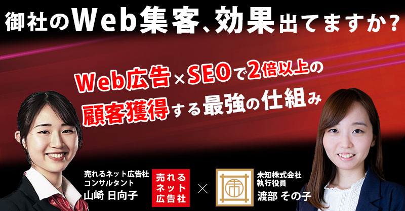 【3月26日(火)15時～】【御社のWeb集客、効果出てますか？】Web広告×SEOで2倍以上の顧客獲得する最強の仕組み
