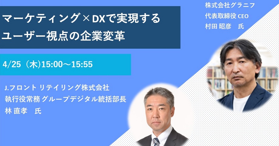 【4月25日(木)15時～】  マーケティング×DXで実現するユーザー視点の企業変革