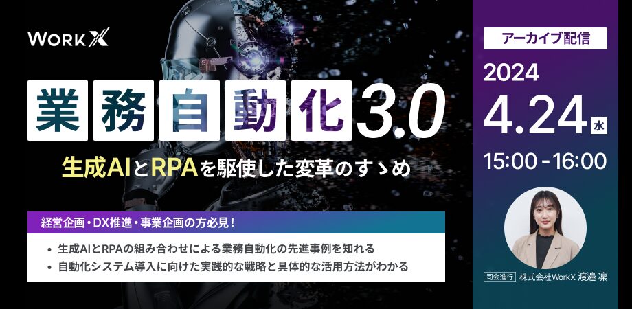 【4月24日(水)15時～】『業務自動化3.0』生成AIとRPAを駆使した変革のすゝめ
