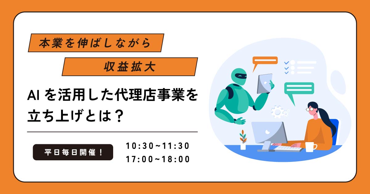 【6月平日開催】【本業を伸ばしながら収益拡大】AIを活用した代理店事業を立ち上げとは？