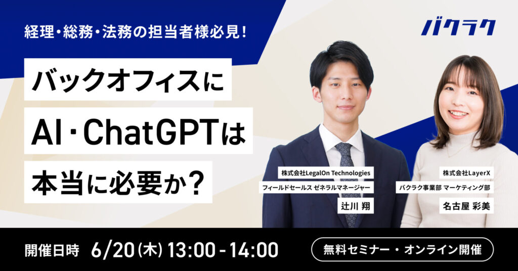 【6月20日(木)13時～】経理/総務/法務の担当者様必見！バックオフィスにAI・ChatGPTは本当に必要か？