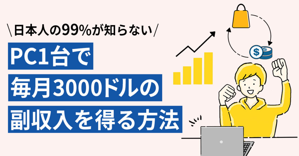 【11月9日(木)20時～】毎月10～30万円稼げる！超初心者向けの物販ノウハウ大公開！