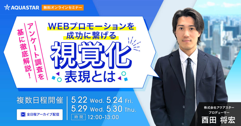 【5月22日・24日・29日・30日】WEBプロモーションを成功に繋げる視覚化表現とは