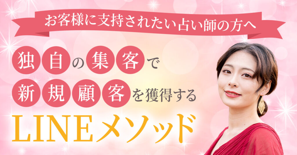 【6月4日(火)10時～】【お客様に支持されたい占い師の方へ】独自の集客で新規顧客を獲得するLINEメソッド