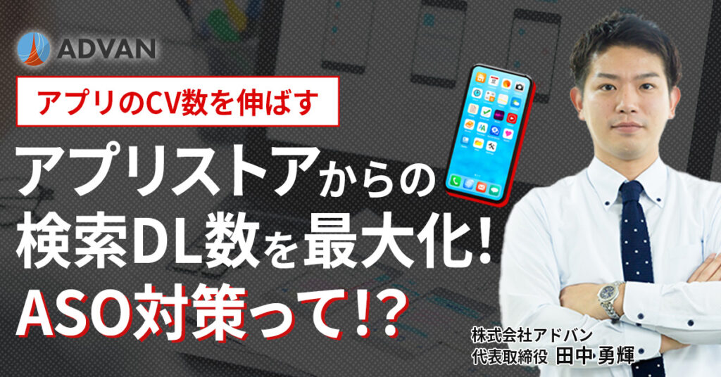 【6月26日(水)13時～】【アプリのCV数を伸ばす】アプリストアからの検索DL数を最大化！ASO対策って！？