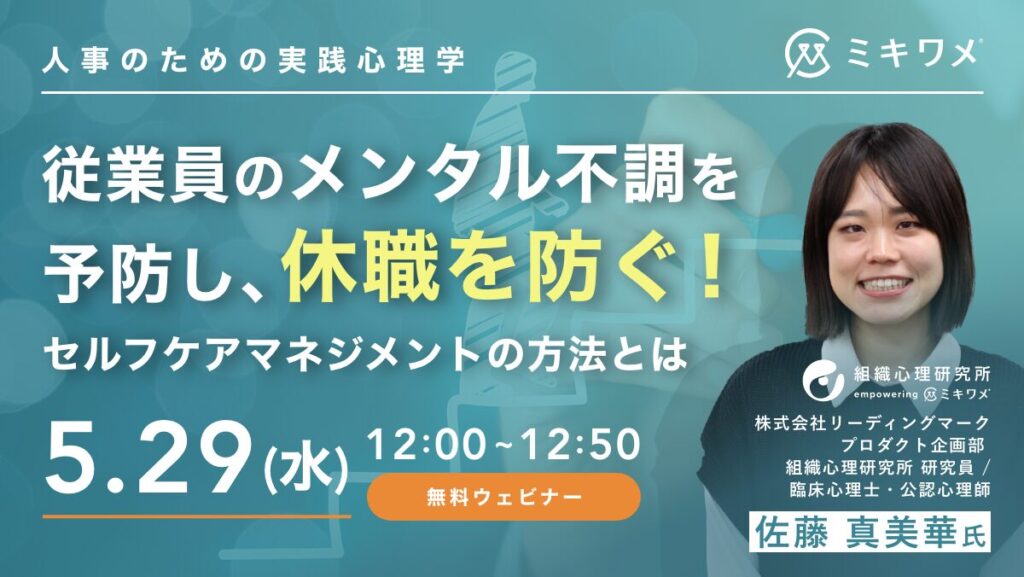 【5月29日(水)12時～】従業員のメンタル不調を予防し、休職を防ぐ！セルフケアマネジメントの方法とは