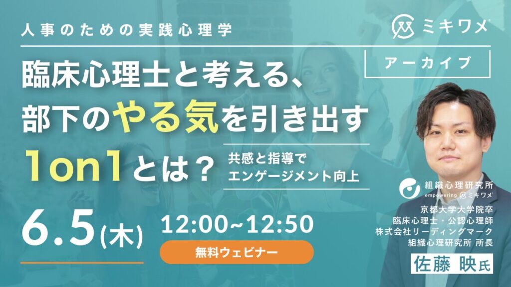 【6月5日(水)12時～】臨床心理士と考える、部下のやる気を引き出す1on1とは？