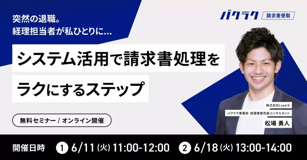 【6月11日(火)・18日(火)】突然の退職。経理担当者が私ひとりに…システム活用で請求書処理をラクにするステップ