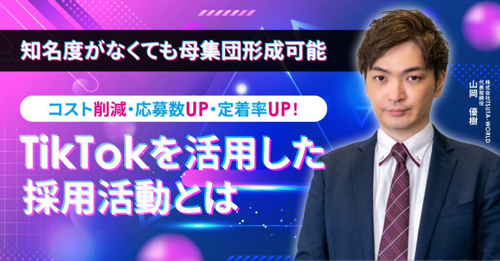 【6月6日(木)13時～】【知名度がなくても母集団形成可能】コスト削減・応募数UP・定着率UP！TikTokを活用した採用活動とは