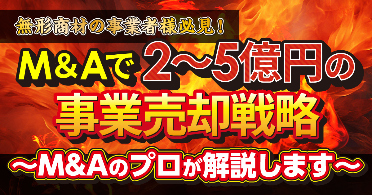 【6月9日(日)19時～】【無形商材の事業者様必見！】M＆Aで2～5億円の事業売却戦略～M＆Aのプロが解説します～