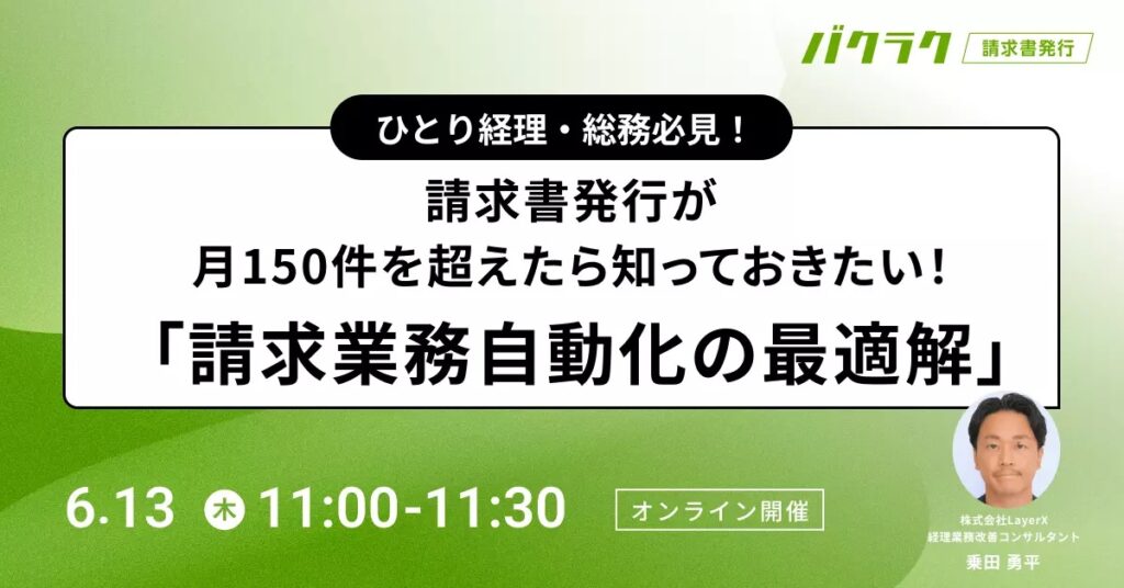 【6月13日(木)11時～】ひとり経理・総務必見！請求書発行が月150件を超えたら知っておきたい「請求業務自動化の最適解」