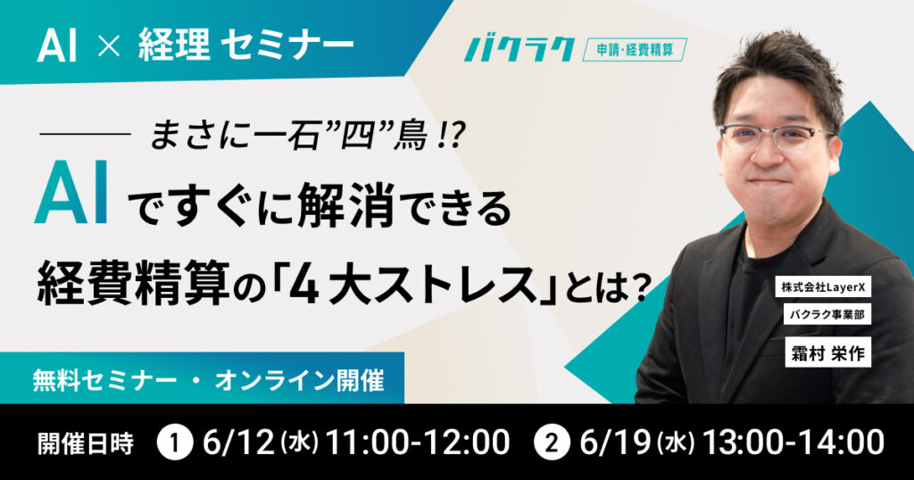 【6月12日(水)・19日(水)】【AI x 経理】まさに一石”四”鳥！？AIですぐに解消できる経費精算の「4大ストレス」とは？