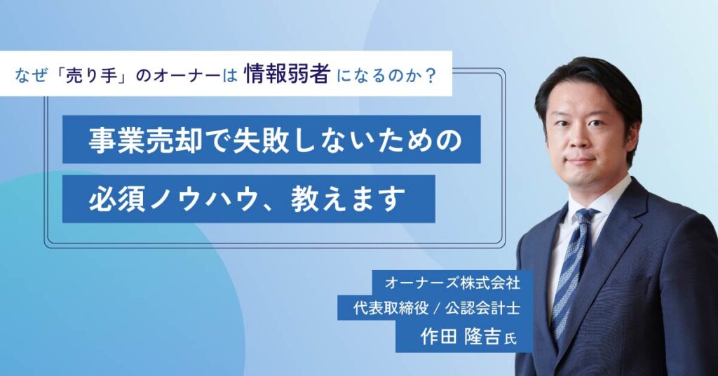 【6月20日(木)10時～】【なぜ「売り手」のオーナーは”情報弱者”になるのか？】事業売却で失敗しないための必須ノウハウ、教えます！