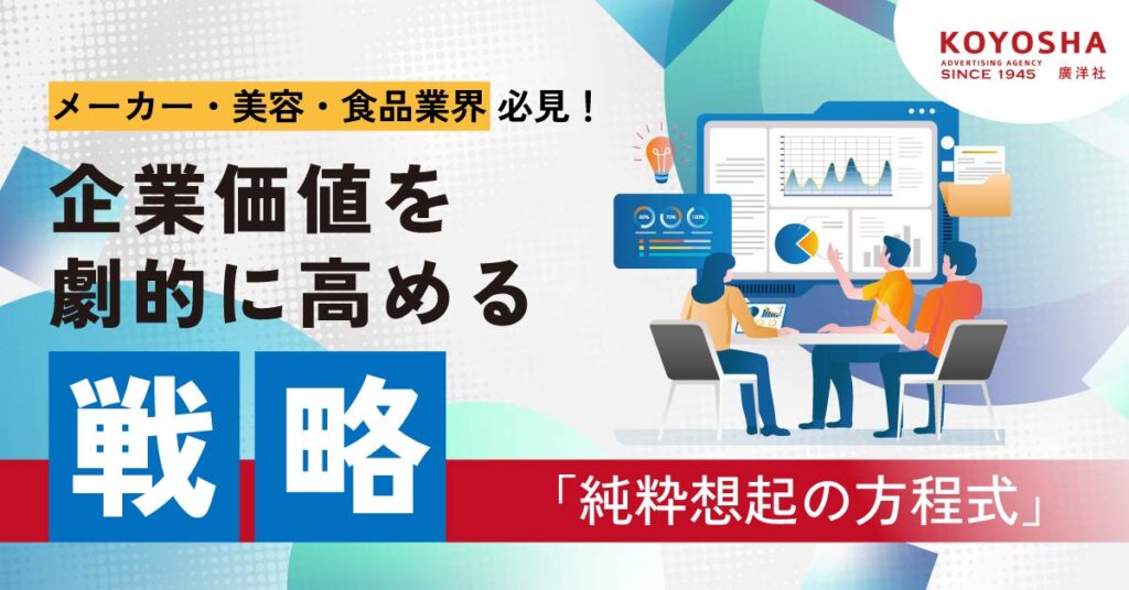 【6月12日(水)14時～】【メーカー・美容・食品業界必見！】企業価値を劇的に高める戦略「純粋想起の方程式」