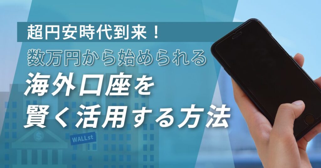 【6月20日(木)20時～】【超円安時代到来！数万円から始められる】海外口座を賢く活用する方法