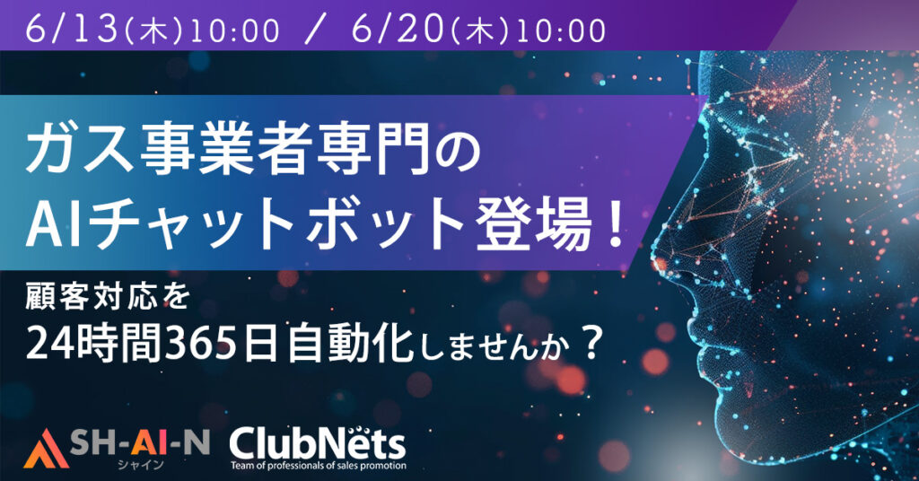 【6月13日(木)・20日(木)】【ガス事業者専門のAIチャットボット登場！】顧客対応を24時間365日自動化しませんか？