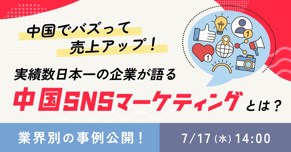 【7月17日(水)14時～】【中国でバズって売上アップ！】業界別の事例公開！実績数日本一の企業が語る、中国SNSマーケティングとは？