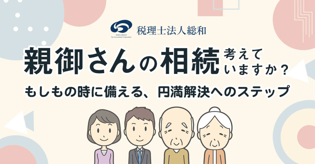 【6月13日(木)20時～】【親御さんの相続、考えていますか？】もしもの時に備える、円満解決へのステップ