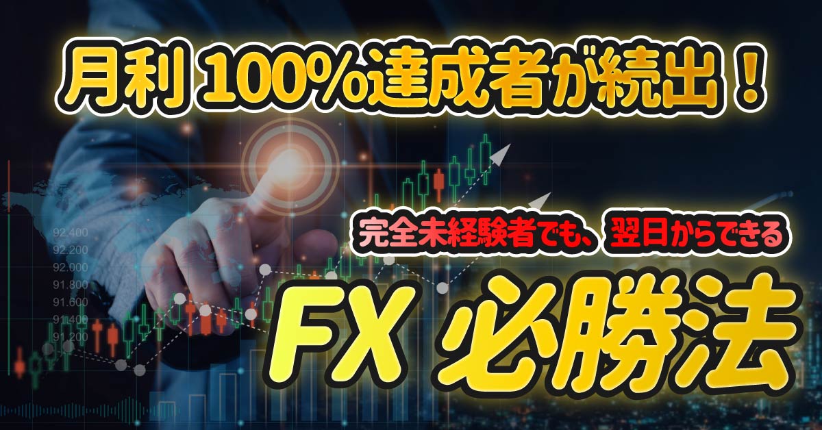 6月26日(水)21時～】【月利100%達成者が続出！】完全未経験者でも 