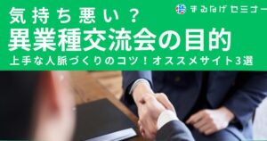 【気持ち悪い？】異業種交流会の目的と上手な人脈づくりのコツ！オススメサイト3選も