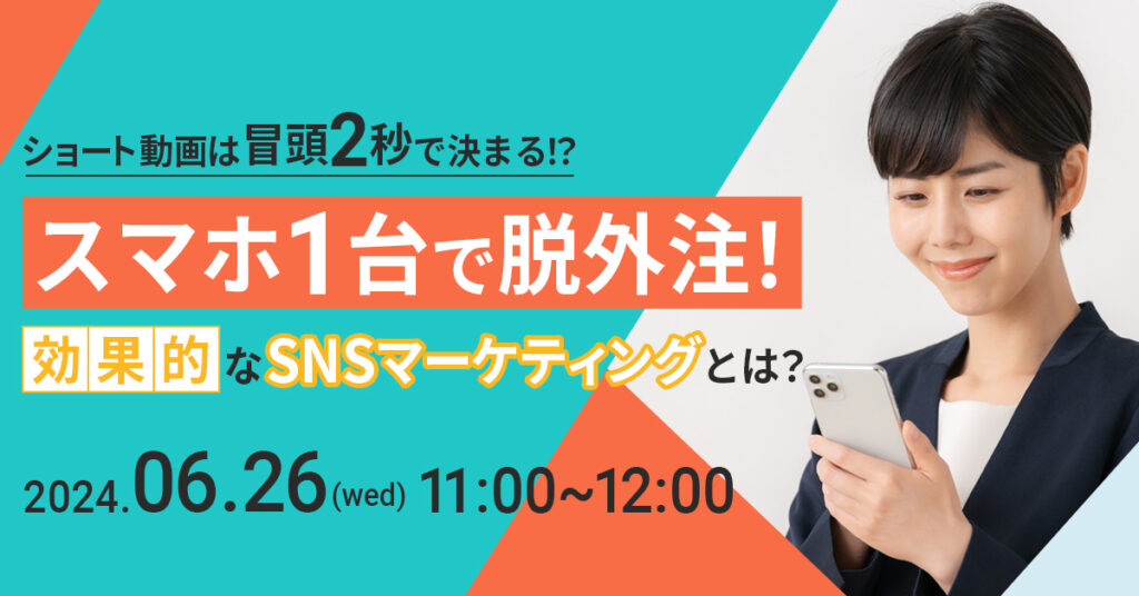 【6月26日(水)11時～】ショート動画は冒頭2秒で決まる！？】スマホ1台で脱外注！効果的なSNSマーケティングとは？