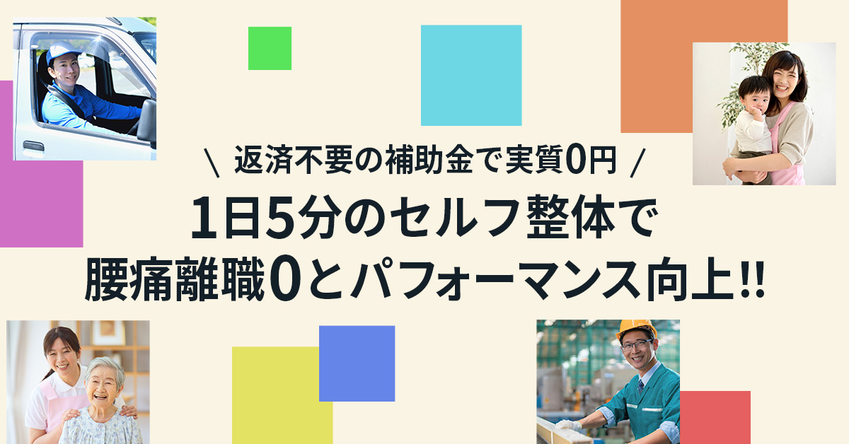 【6月28日(金)15時～】【返済不要の補助金で実質0円】1日5分のセルフ整体で腰痛離職0とパフォーマンス向上！！