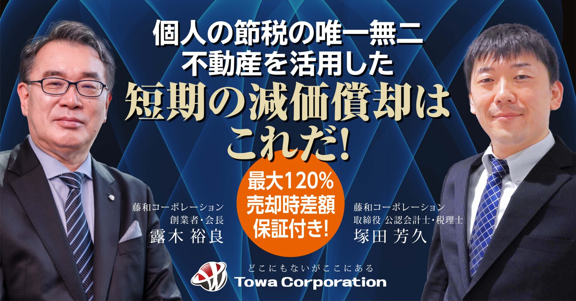 【7月6日(土)15時～】【最大120%売却時差額保証付き！】個人の節税の唯一無二　不動産を活用した短期の減価償却はこれだ！