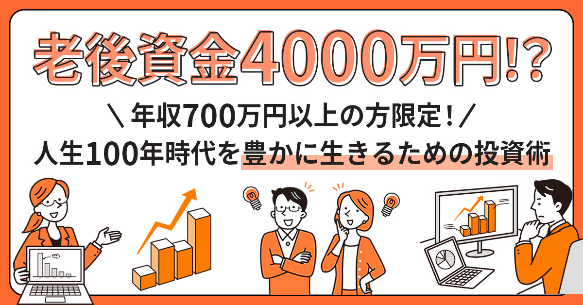 【7月11日(木)12時～】【老後資金4000万円！？】年収700万円以上の方限定！人生100年時代を豊かに生きるための投資術