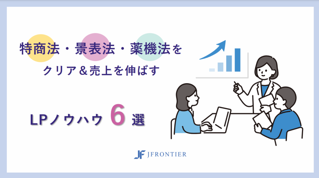 【単品通販事業者さま必見】特商法・景表法・薬機法をクリア&売上UPのLPノウハウ6選