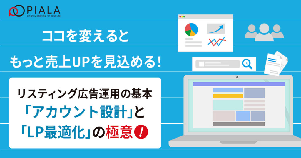 【7月11日(木)11時～】【ココを変えるともっと売上UPを見込める！】リスティング広告運用の基本「アカウント設計」と「LP最適化」の極意