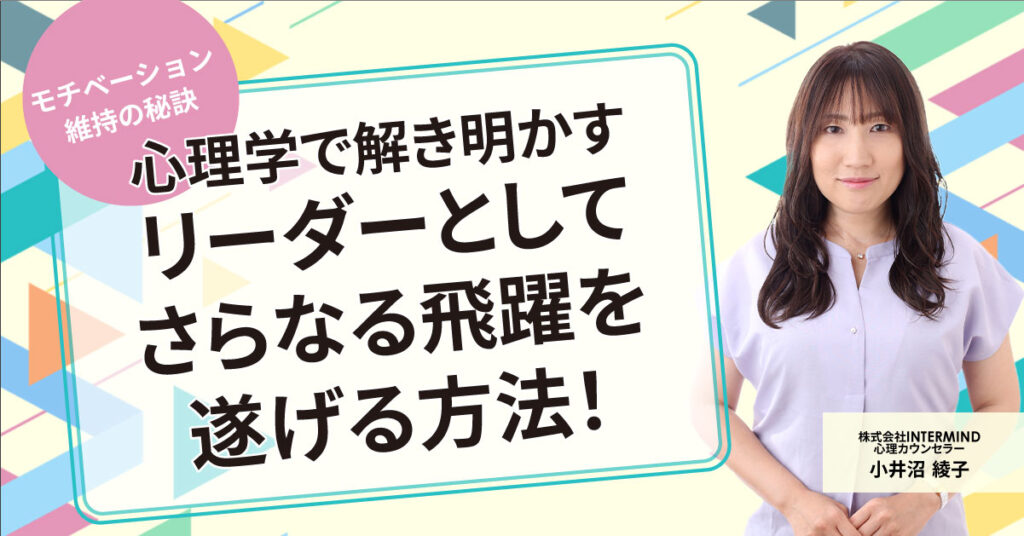 【6月15日(土)11時～】【モチベーション維持の秘訣】心理学で解き明かす、リーダーとしてさらなる飛躍を遂げる方法！